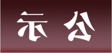 <a href='http://xinchuan.hardlydead.com'>皇冠足球app官方下载</a>表面处理升级技改项目 环境影响评价公众参与第一次公示内容